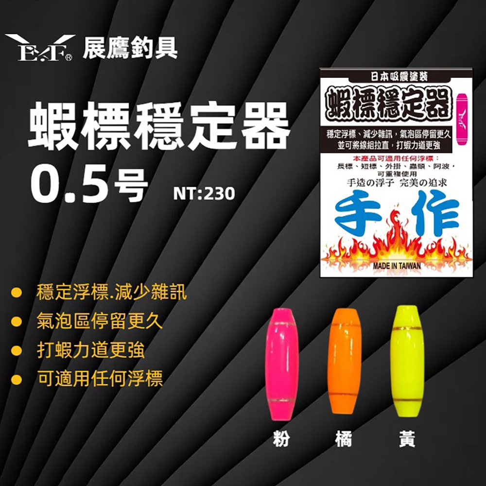 紅海釣具企業社 【展鷹】蝦標穩定器(水波穩定器) 單色-規格圖8