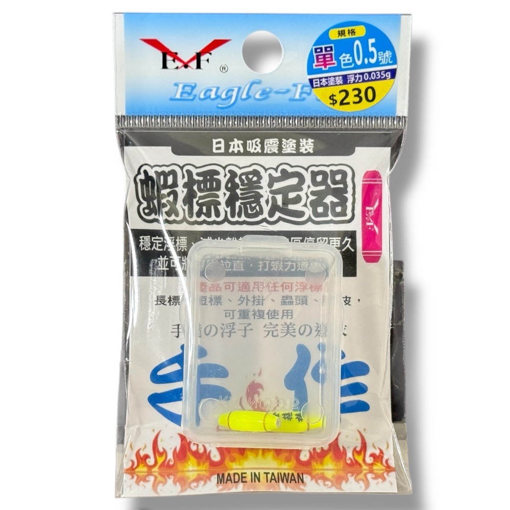 紅海釣具企業社 【展鷹】蝦標穩定器(水波穩定器) 單色-規格圖8