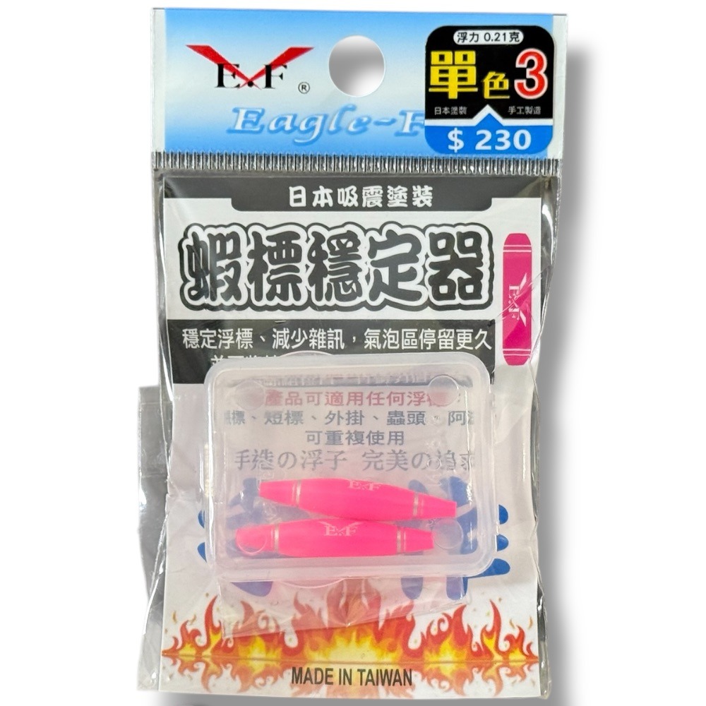 紅海釣具企業社 【展鷹】蝦標穩定器(水波穩定器) 單色-規格圖8