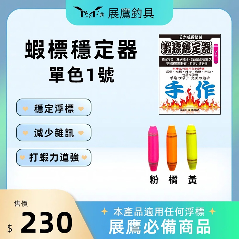 紅海釣具企業社 【展鷹】蝦標穩定器(水波穩定器) 單色-規格圖8