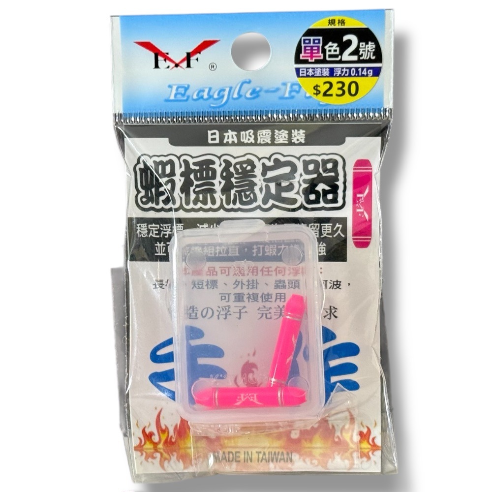 紅海釣具企業社 【展鷹】蝦標穩定器(水波穩定器) 單色-規格圖8