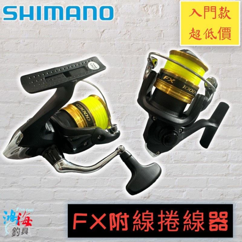 鴻海釣具企業社《SHIMANO》19 FX 捲線器 紡車捲線器 附線 磯釣 海釣場 路亞 通用型 入門款