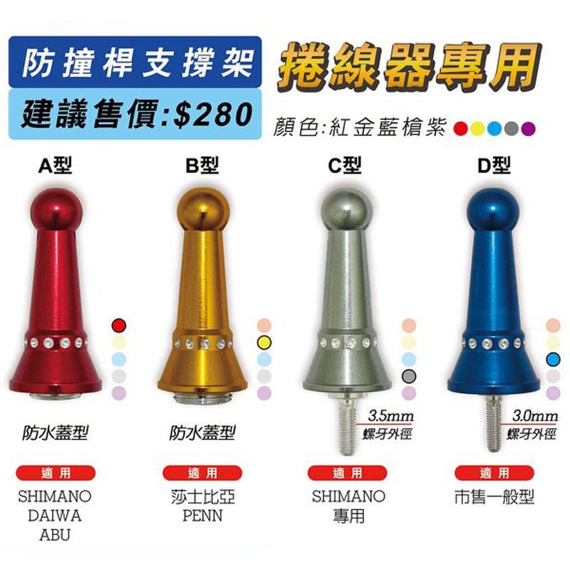 紅海釣具企業社 A型防水蓋支撐架 - C型捲線器防撞桿 平衡桿 適用shimano-daiwa-ABU捲線器-細節圖3