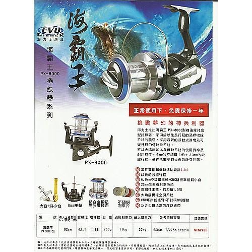 (鴻海釣具企業社)海霸王PX-8000型(內裝防鏽培林) 捲線器