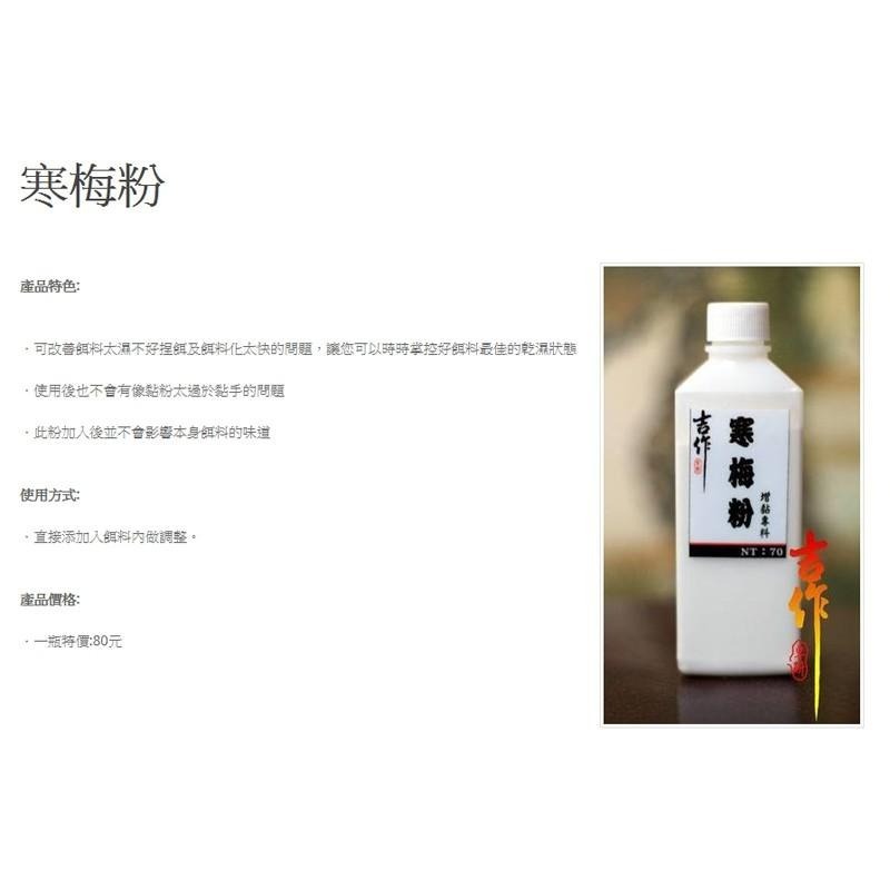 紅海釣具企業社《吉作》寒梅粉 增黏專用 福壽魚-細節圖3