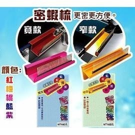 紅海釣具企業社《OWNER》密蝦梳 蝦梳 窄版 寬版 一般工具盒用 槍箱用 快別 密蝦梳 槍箱 工具箱 可用 蝦梳 鋁梳-細節圖2