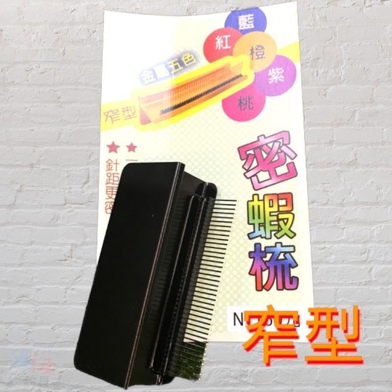 紅海釣具企業社《OWNER》密蝦梳 蝦梳 窄版 寬版 一般工具盒用 槍箱用 快別 密蝦梳 槍箱 工具箱 可用 蝦梳 鋁梳-細節圖5