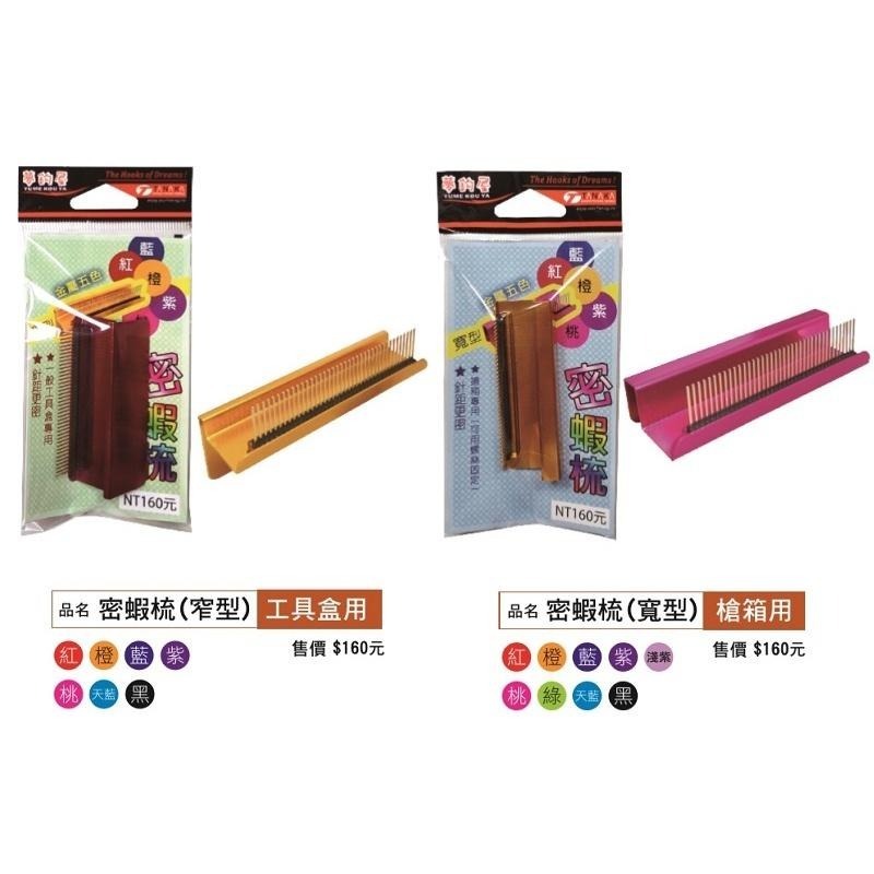 紅海釣具企業社《OWNER》密蝦梳 蝦梳 窄版 寬版 一般工具盒用 槍箱用 快別 密蝦梳 槍箱 工具箱 可用 蝦梳 鋁梳-細節圖9