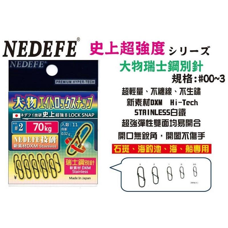 鴻海釣具企業社 《NEDEFE》史上超強大物瑞士鋼別針-細節圖5