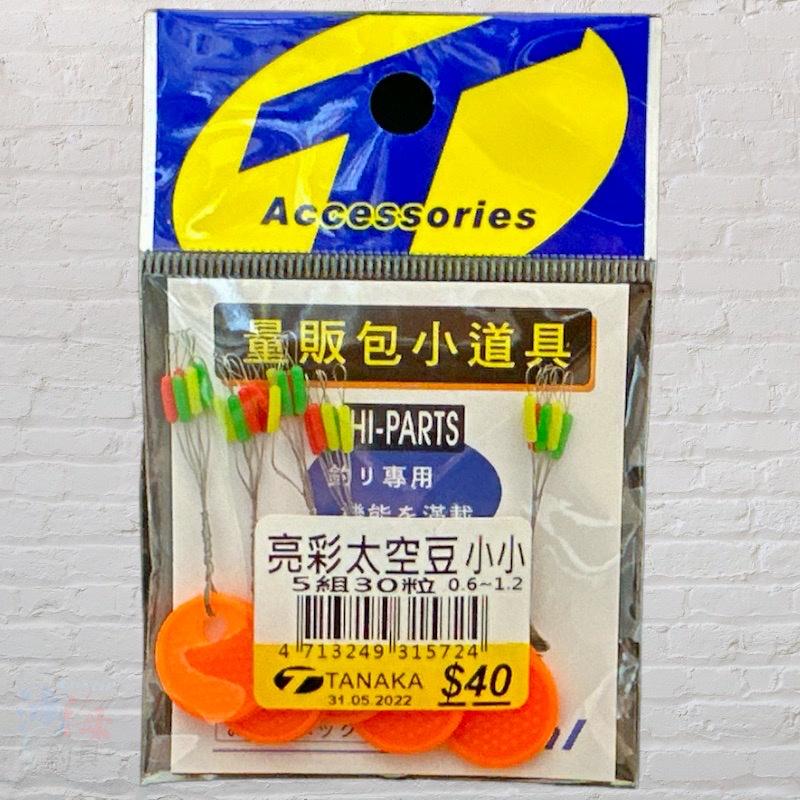 (鴻海釣具企業社) TANAKA 亮彩太空豆 5組30粒入 擋豆 長型豆 零配件 釣蝦 釣魚-細節圖7