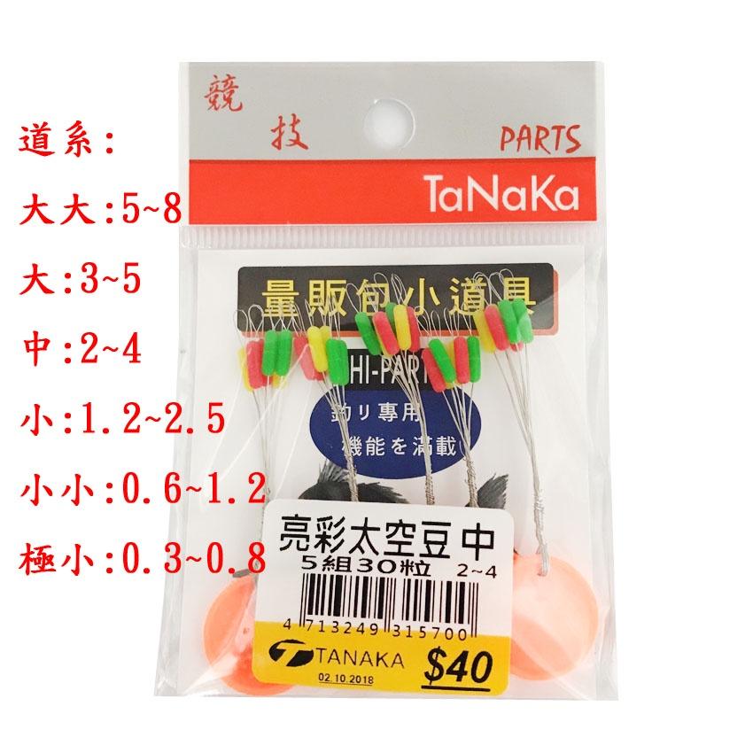 (鴻海釣具企業社) TANAKA 亮彩太空豆 5組30粒入 擋豆 長型豆 零配件 釣蝦 釣魚-細節圖9