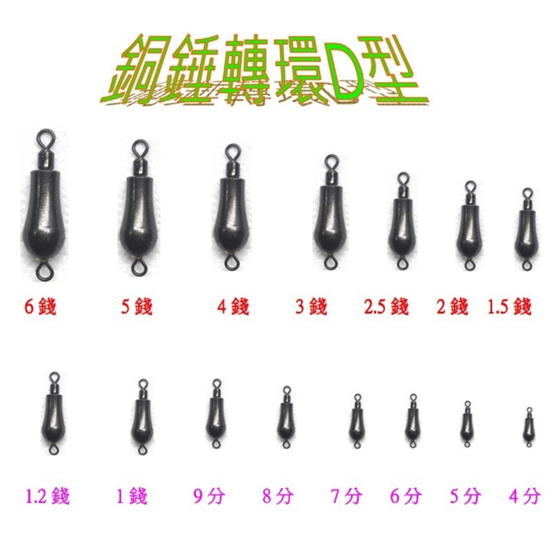 中壢紅海釣具【佳盟】銅錘轉環D型 D型轉環銅錘 釣魚配重 零配件 釣魚鉛錘 浮標配重-細節圖5