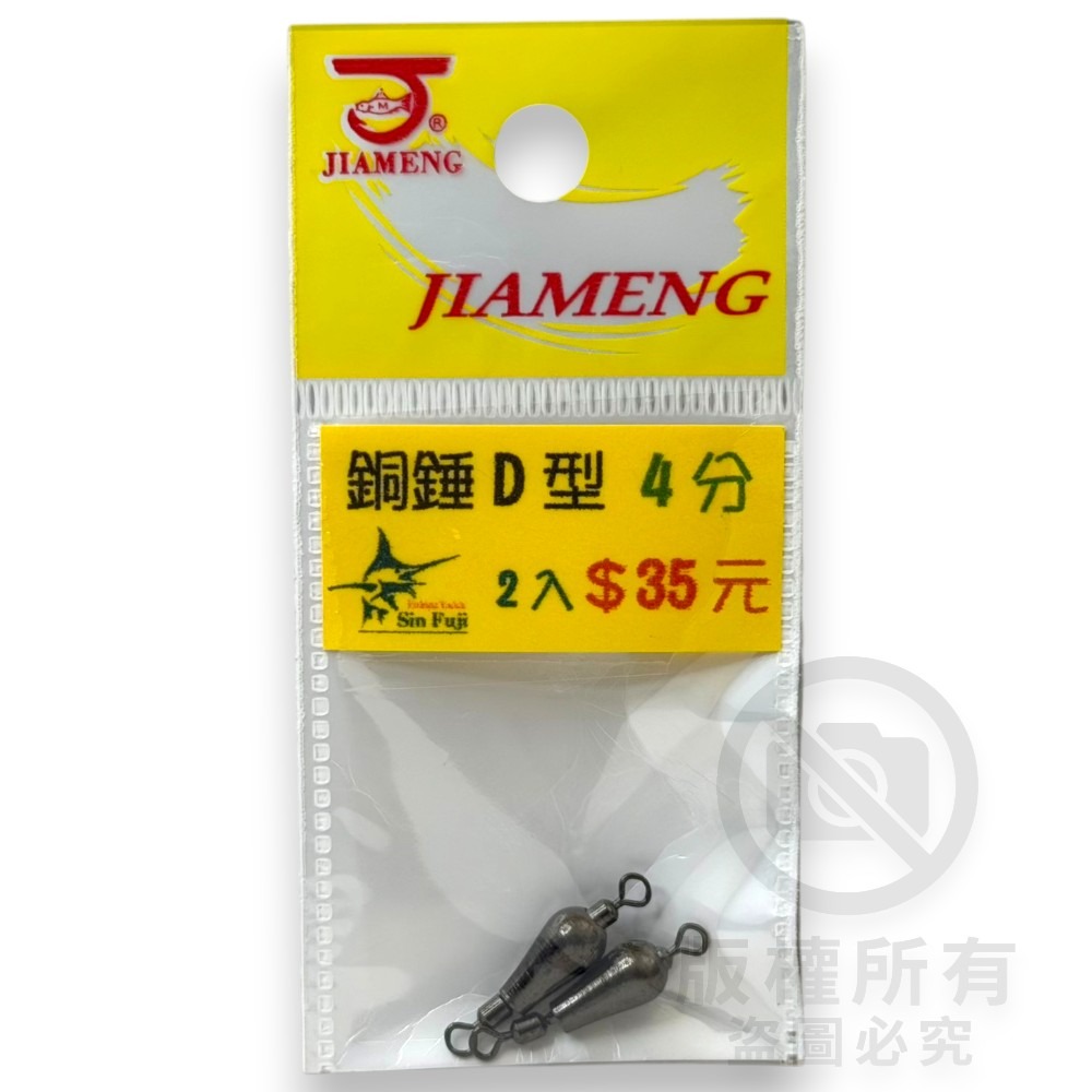 中壢紅海釣具【佳盟】銅錘轉環D型 D型轉環銅錘 釣魚配重 零配件 釣魚鉛錘 浮標配重-規格圖5