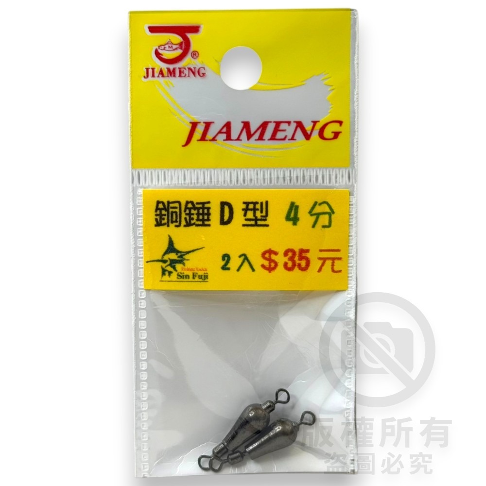 中壢紅海釣具【佳盟】銅錘轉環D型 D型轉環銅錘 釣魚配重 零配件 釣魚鉛錘 浮標配重-規格圖5