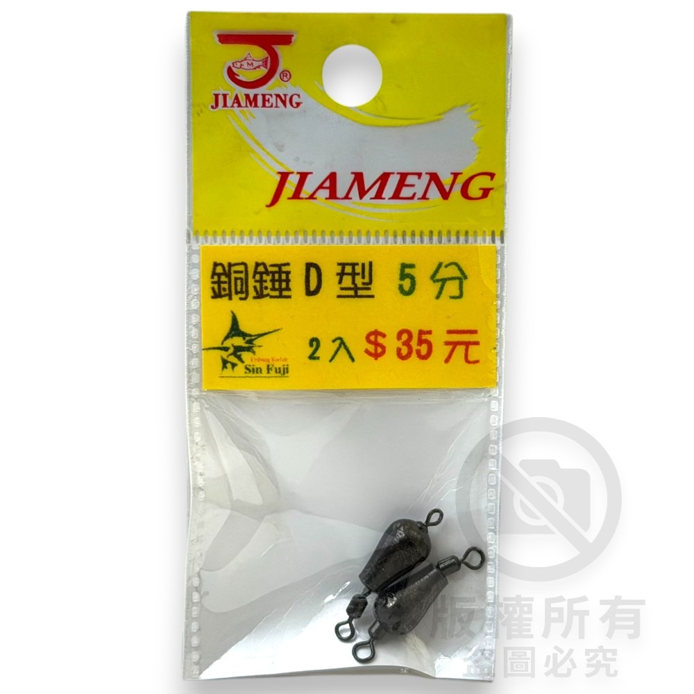 中壢紅海釣具【佳盟】銅錘轉環D型 D型轉環銅錘 釣魚配重 零配件 釣魚鉛錘 浮標配重-規格圖5