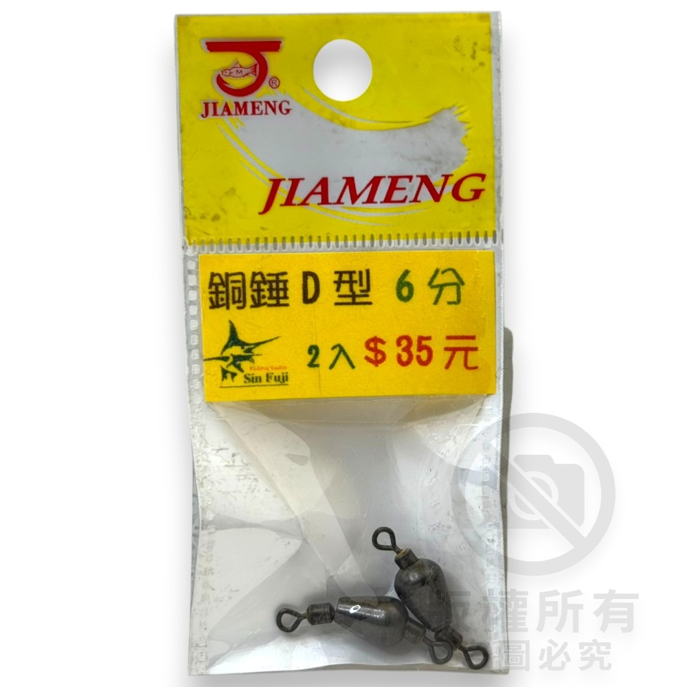 中壢紅海釣具【佳盟】銅錘轉環D型 D型轉環銅錘 釣魚配重 零配件 釣魚鉛錘 浮標配重-規格圖5
