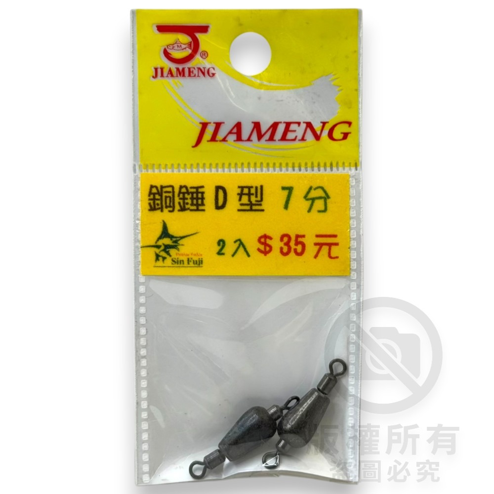 中壢紅海釣具【佳盟】銅錘轉環D型 D型轉環銅錘 釣魚配重 零配件 釣魚鉛錘 浮標配重-規格圖5