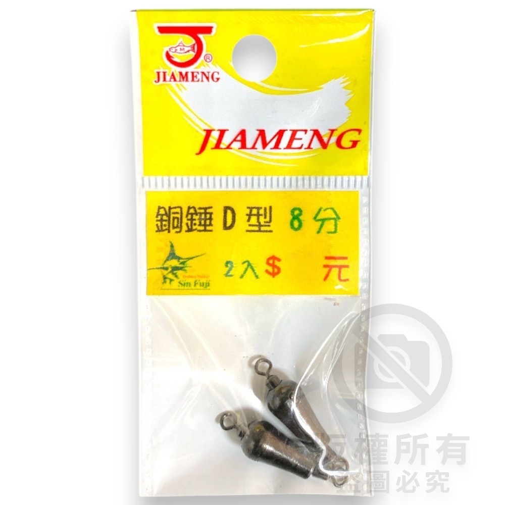 中壢紅海釣具【佳盟】銅錘轉環D型 D型轉環銅錘 釣魚配重 零配件 釣魚鉛錘 浮標配重-規格圖5