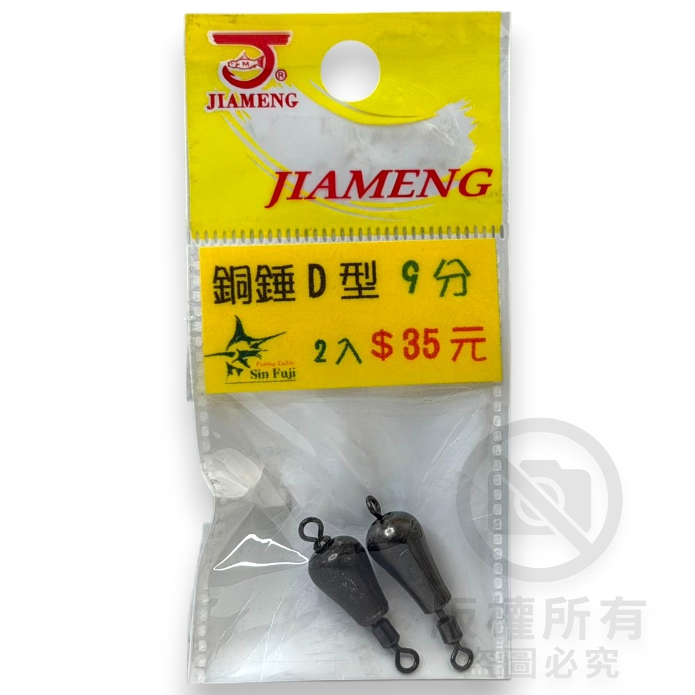 中壢紅海釣具【佳盟】銅錘轉環D型 D型轉環銅錘 釣魚配重 零配件 釣魚鉛錘 浮標配重-規格圖5