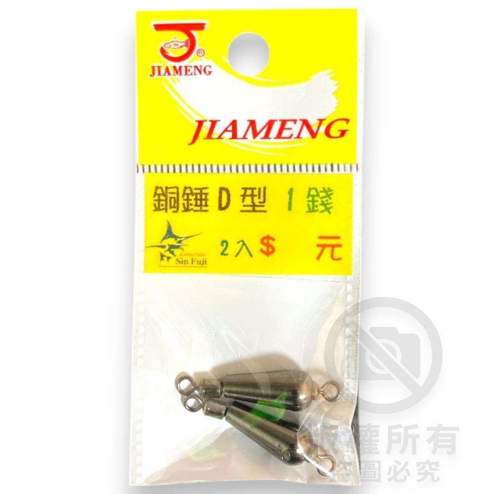 中壢紅海釣具【佳盟】銅錘轉環D型 D型轉環銅錘 釣魚配重 零配件 釣魚鉛錘 浮標配重-規格圖5