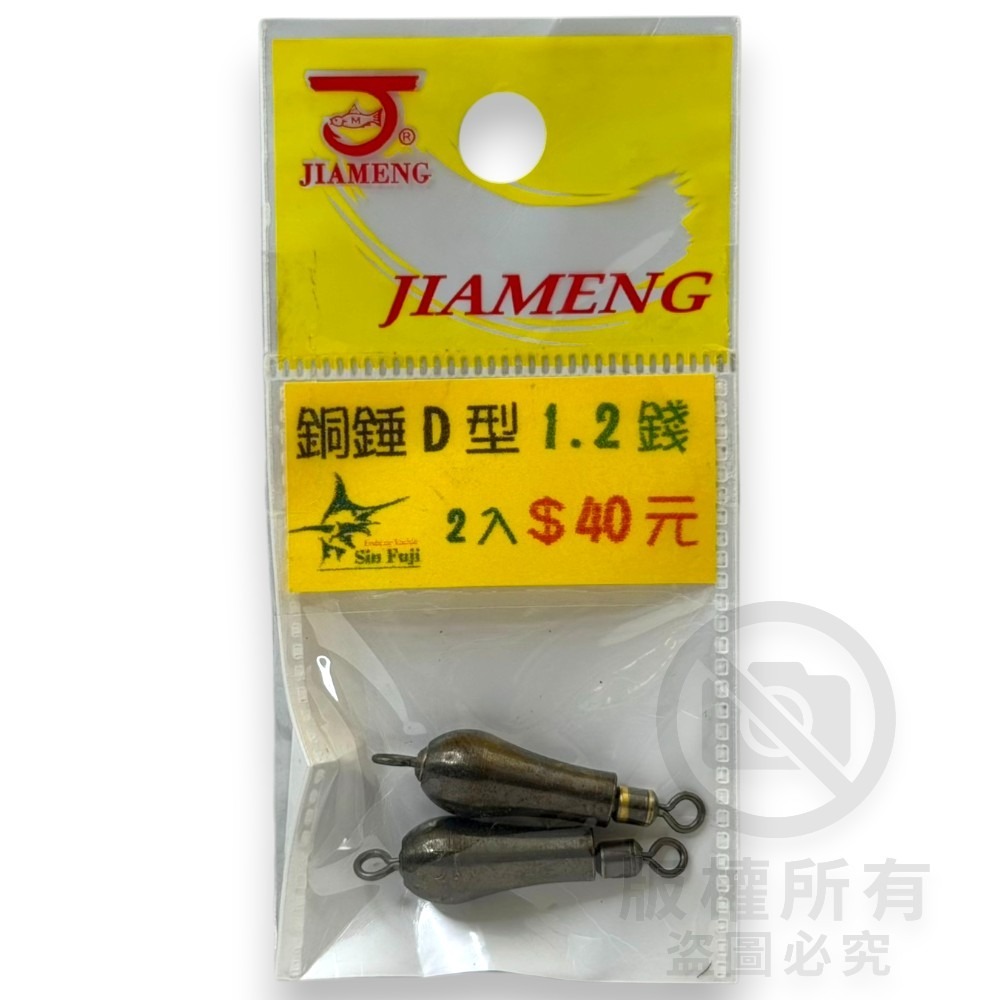 中壢紅海釣具【佳盟】銅錘轉環D型 D型轉環銅錘 釣魚配重 零配件 釣魚鉛錘 浮標配重-規格圖5