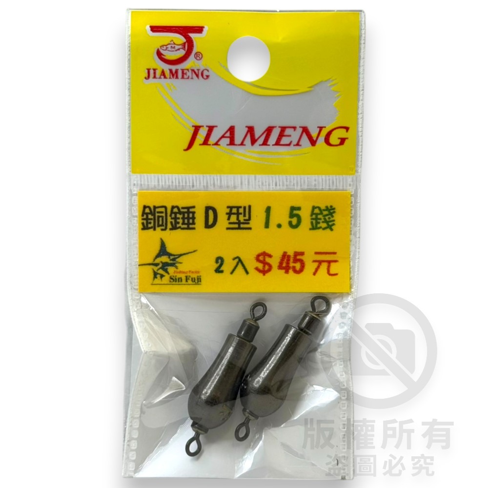 中壢紅海釣具【佳盟】銅錘轉環D型 D型轉環銅錘 釣魚配重 零配件 釣魚鉛錘 浮標配重-規格圖5