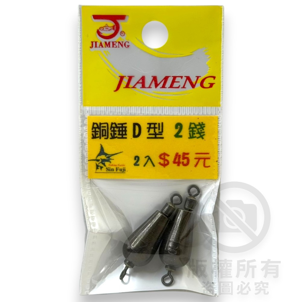 中壢紅海釣具【佳盟】銅錘轉環D型 D型轉環銅錘 釣魚配重 零配件 釣魚鉛錘 浮標配重-規格圖5