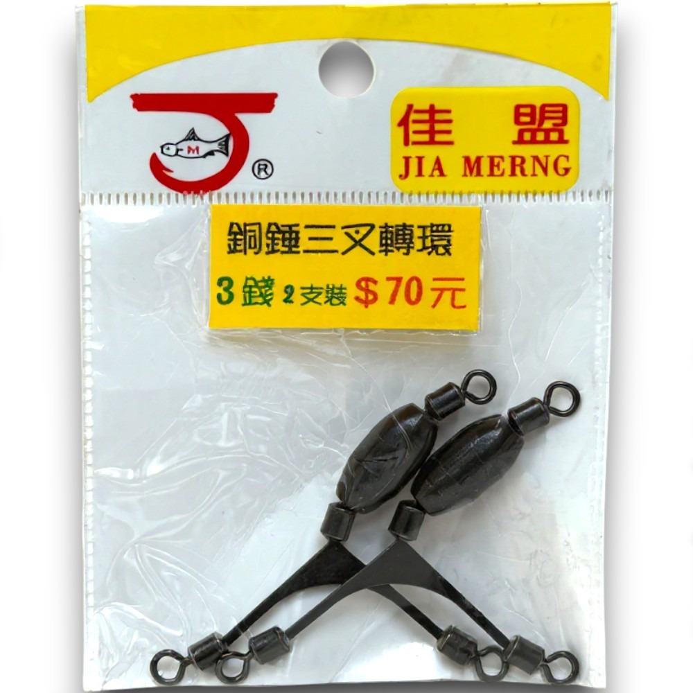 中壢紅海釣具【佳盟】銅錘三叉轉環  三叉銅錘轉環 三叉轉圜 釣魚零件-規格圖6