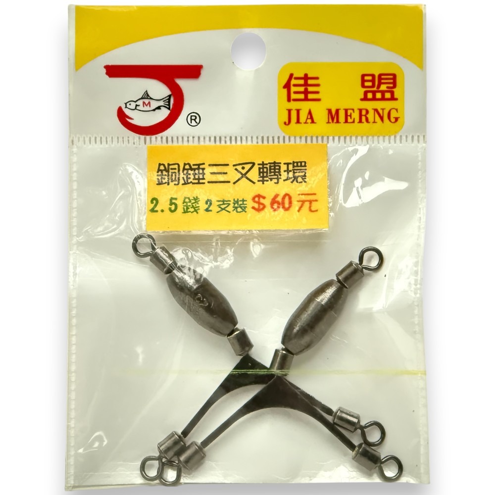 中壢紅海釣具【佳盟】銅錘三叉轉環  三叉銅錘轉環 三叉轉圜 釣魚零件-規格圖6