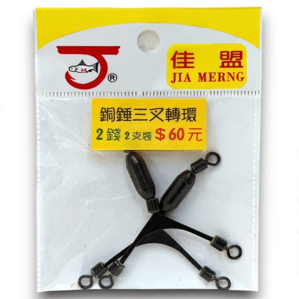 中壢紅海釣具【佳盟】銅錘三叉轉環  三叉銅錘轉環 三叉轉圜 釣魚零件-規格圖6
