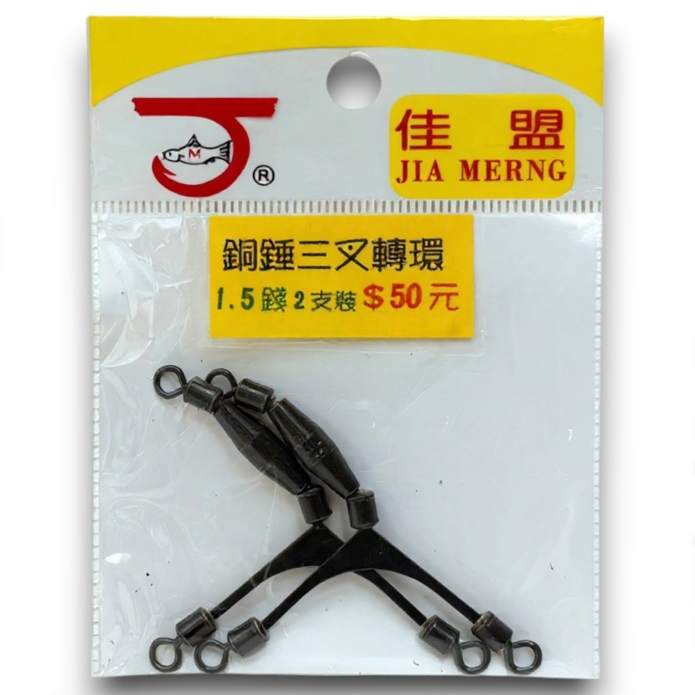 中壢紅海釣具【佳盟】銅錘三叉轉環  三叉銅錘轉環 三叉轉圜 釣魚零件-規格圖6