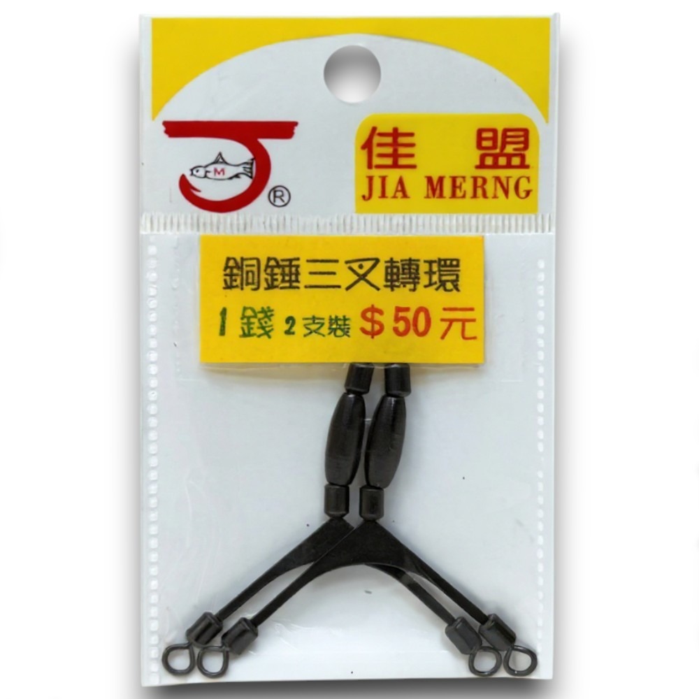 中壢紅海釣具【佳盟】銅錘三叉轉環  三叉銅錘轉環 三叉轉圜 釣魚零件-規格圖6