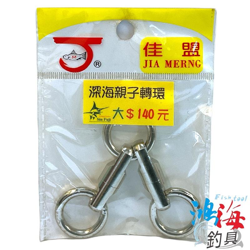 紅海釣具企業社《佳盟》深海親子轉環 親子轉環 轉環-細節圖2