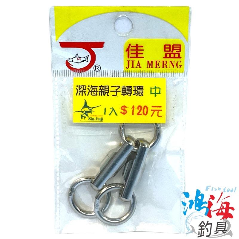 紅海釣具企業社《佳盟》深海親子轉環 親子轉環 轉環-細節圖3