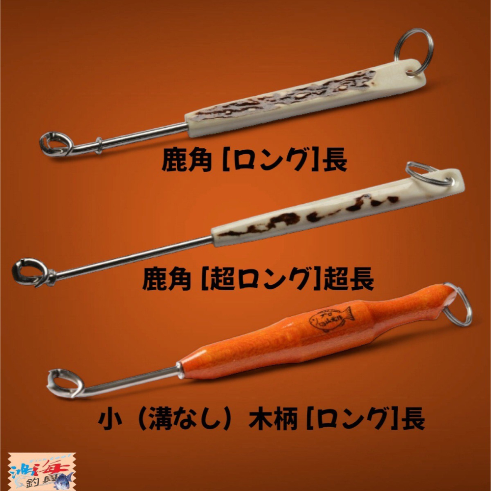 紅海釣具企業社《山元工房》結び 鹿角脫鉤器 山元作 山元八郎 解鉤器 日本製-細節圖5