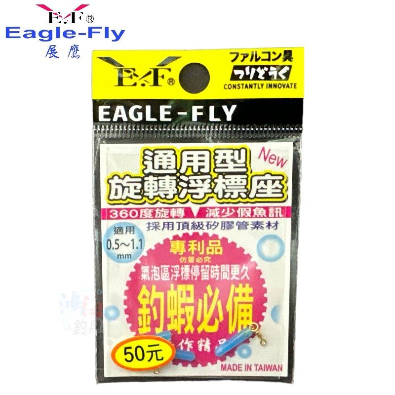 鴻海釣具企業社《展鷹》通用型 旋轉浮標座 浮標座 標座 (適用0.5~1.1)-細節圖2