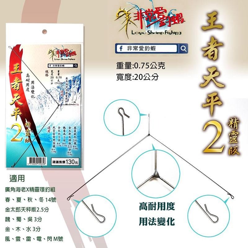 紅海釣具企業社 【非常愛釣蝦】王者天平 王者天平2 王者天平3 釣蝦天平 天平 精靈版 A字天平-細節圖5