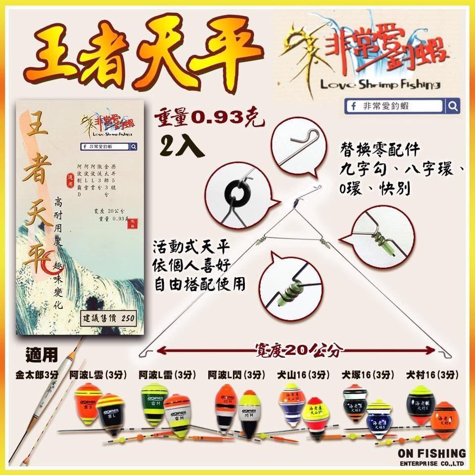 鴻海釣具企業社 【非常愛釣蝦】王者天平 王者天平2 王者天平3 釣蝦天平 天平 精靈版 A字天平-細節圖4