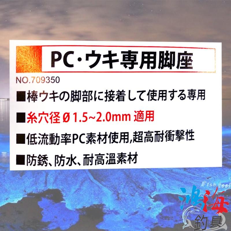 紅海釣具企業社《HARiMiTSU》高強力 PC 海釣浮標座 浮標座 標座 海釣用-細節圖3