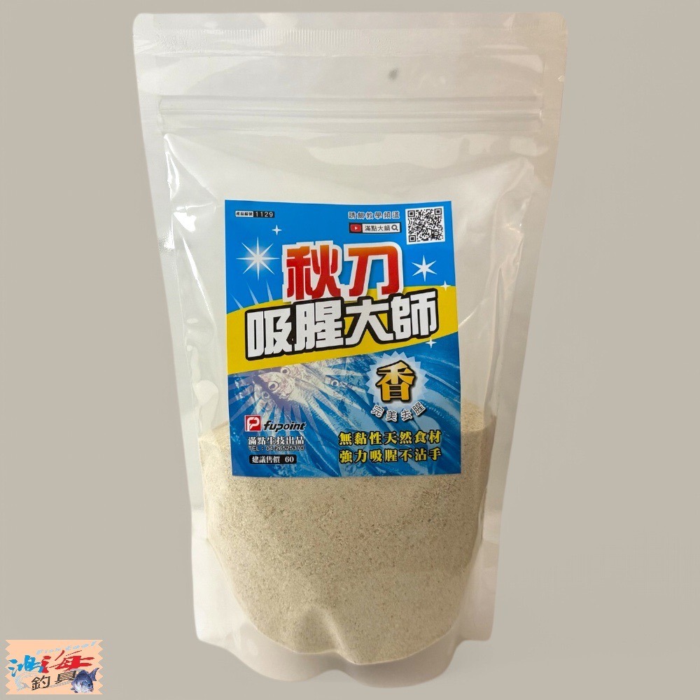 紅海釣具企業社《滿點》 強力去味 秋刀吸腥大師 香粉 秋刀魚 去味粉 去腥味-細節圖2