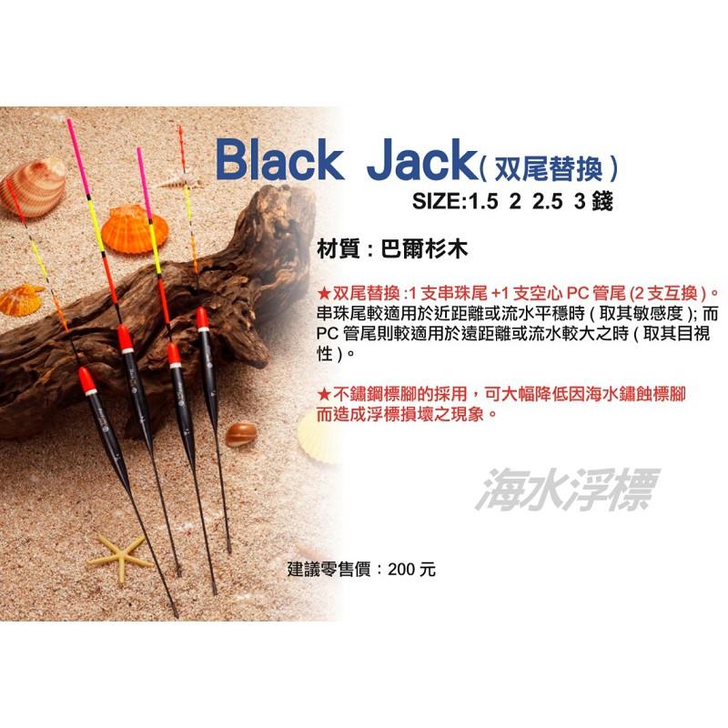 鴻海釣具企業社《HARiMitsu》海釣浮標 Black Jack 雙換尾-細節圖2