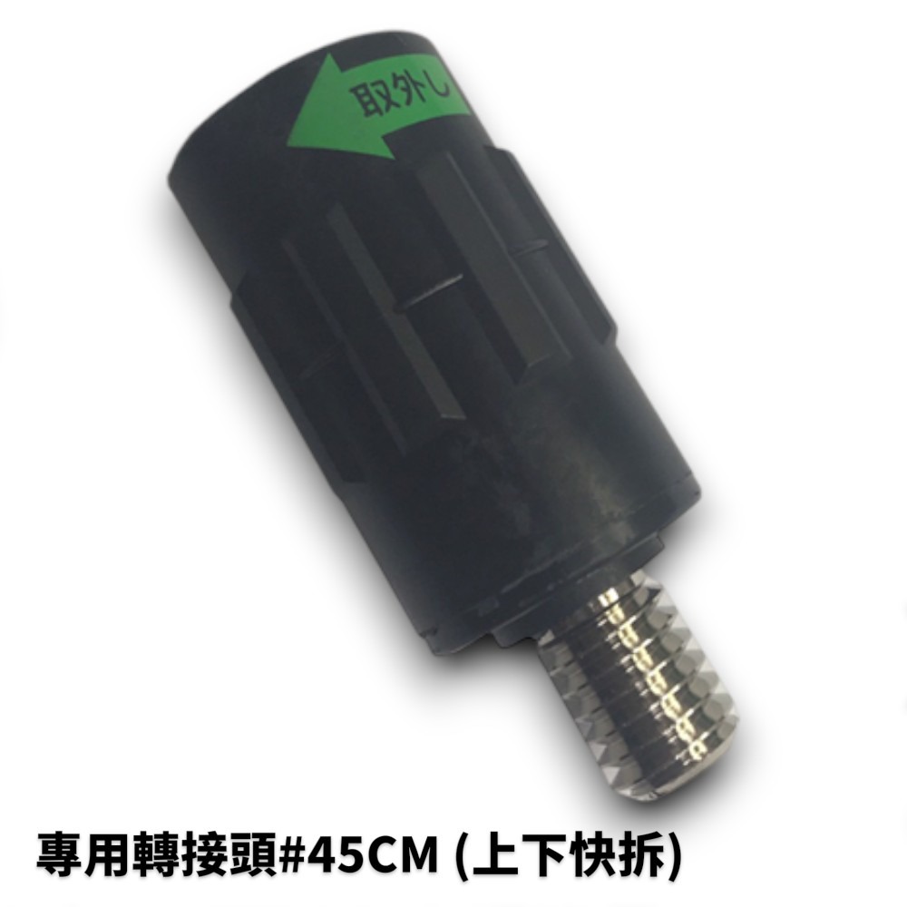 專用轉接頭#45CM (上下快拆)