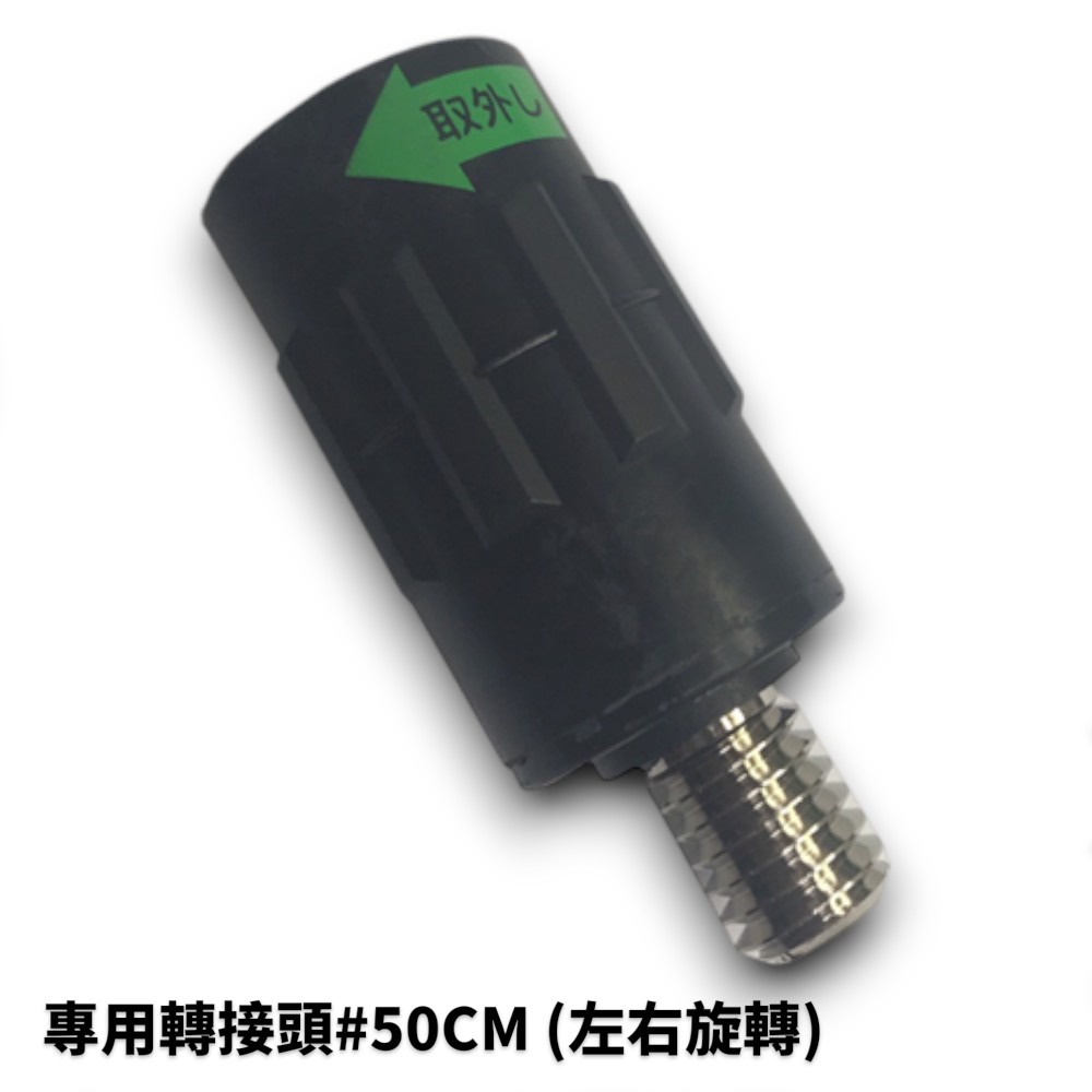 專用轉接頭#50CM (左右旋轉)