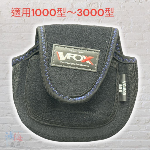 (鴻海釣具企業社)《V-FOX》VC-809 捲線器袋 紡車捲線器袋 捲線器套 捲線器帶 捲線器收納 保護套