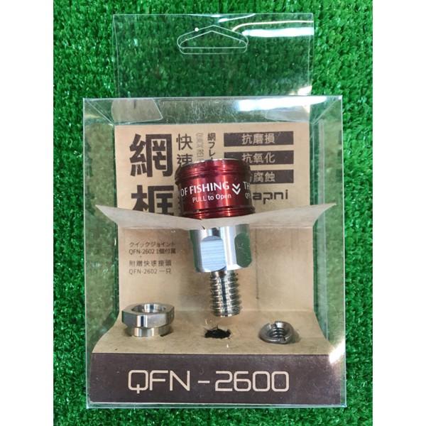 鴻海釣具企業社《quapni》QFN-2600 網框快速交換器 紅/金/黑/藍-細節圖2