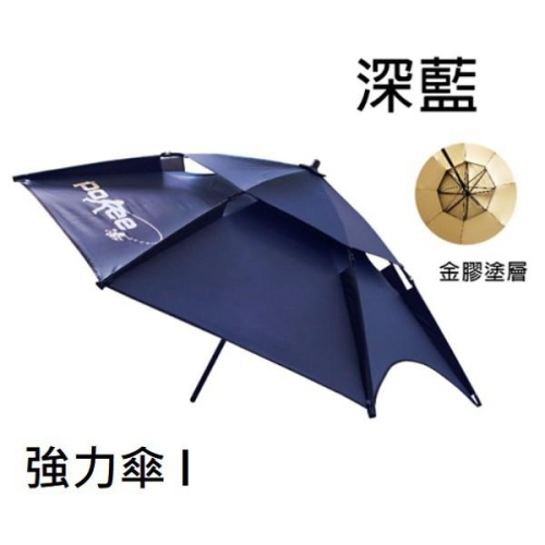 鴻海釣具企業社《pokee》強力傘I 深藍 / 淺藍