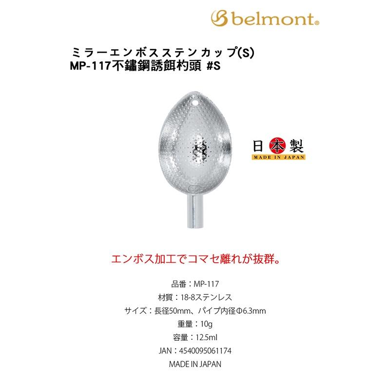 鴻海釣具企業社《Belmont》不銹鋼杓杯 (銀) MP-117 / MP-118 / MP-119-細節圖2