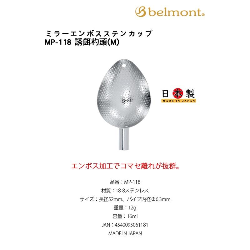 鴻海釣具企業社《Belmont》不銹鋼杓杯 (銀) MP-117 / MP-118 / MP-119-細節圖3