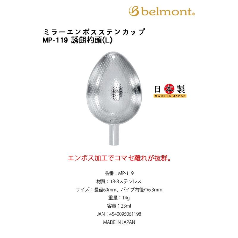 鴻海釣具企業社《Belmont》不銹鋼杓杯 (銀) MP-117 / MP-118 / MP-119-細節圖4