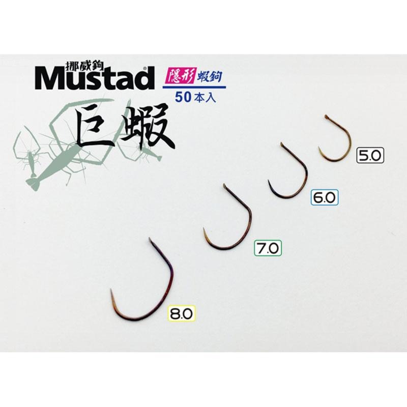 鴻海釣具企業社《Mustad》挪威隱形蝦鉤 幕斯達 巨蝦 巨型 泰國蝦鉤 隱形蝦勾 海老鉤 (50入)-細節圖7